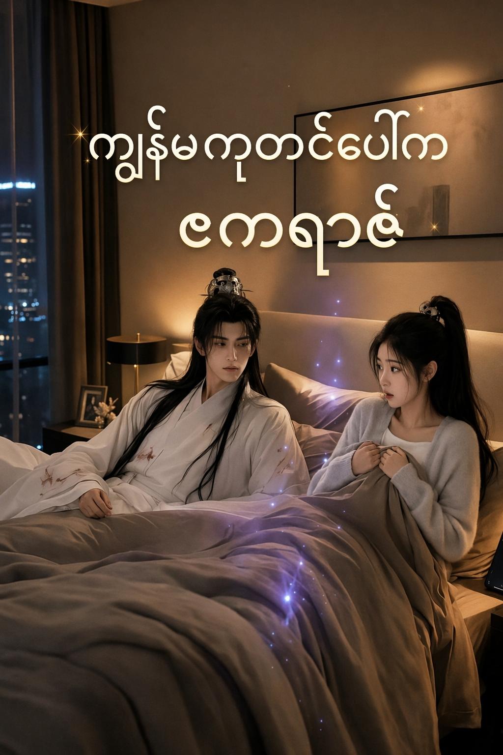 ဧကရာဇ်၏ အတိုင်းအတာကျော်လွန်သော အချစ်