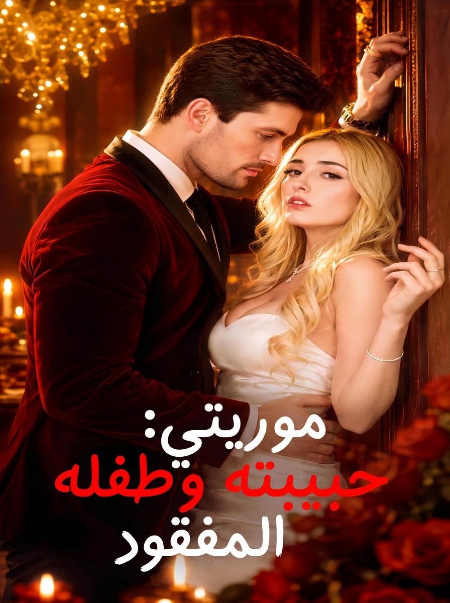 هل جعلَك السيد موريتي تعانين؟