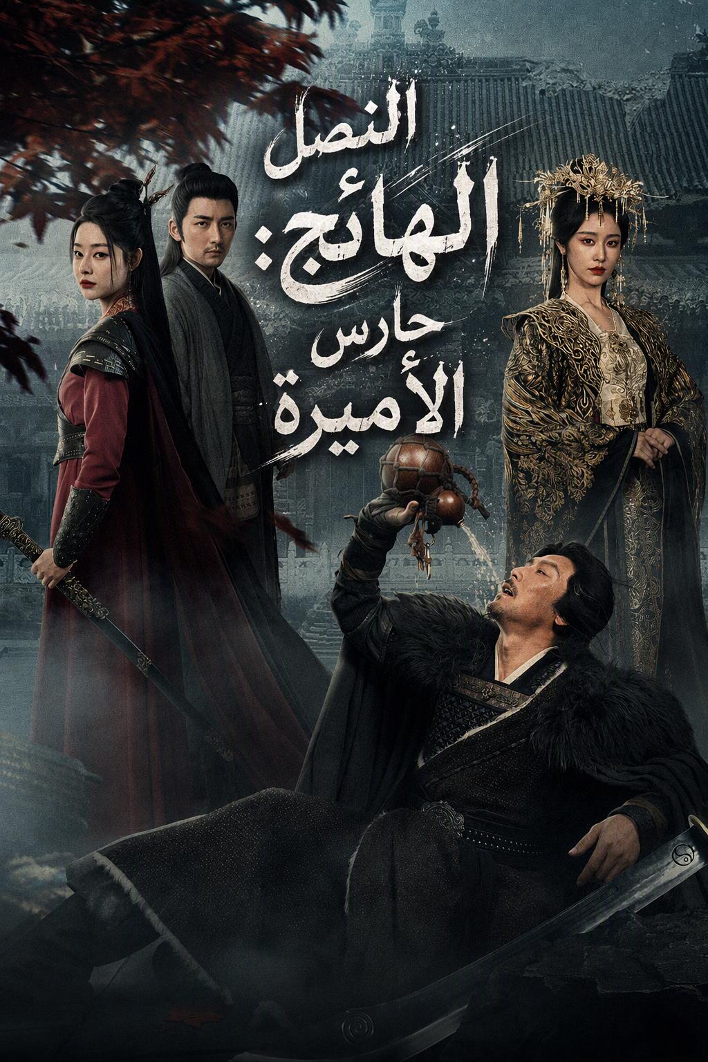 النصل الهائج: حارس الأميرة