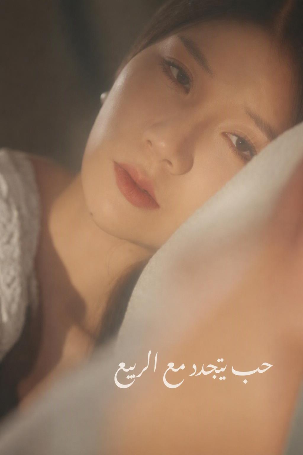 حب يتجدد مع الربيع
