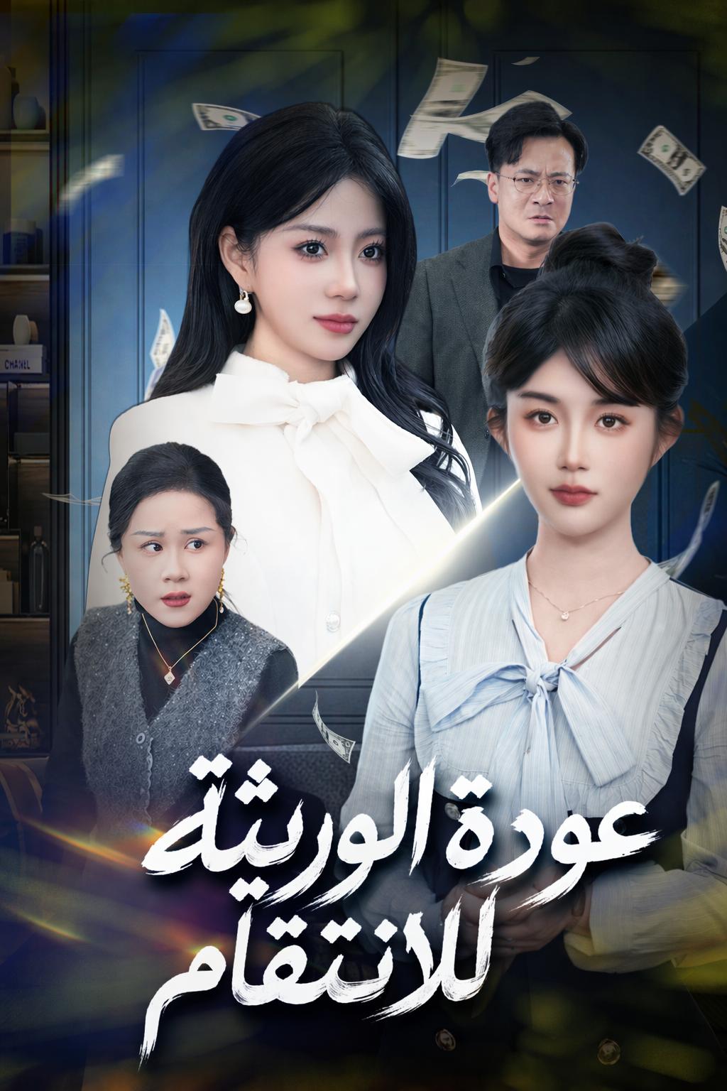 عودة الوريثة للانتقام