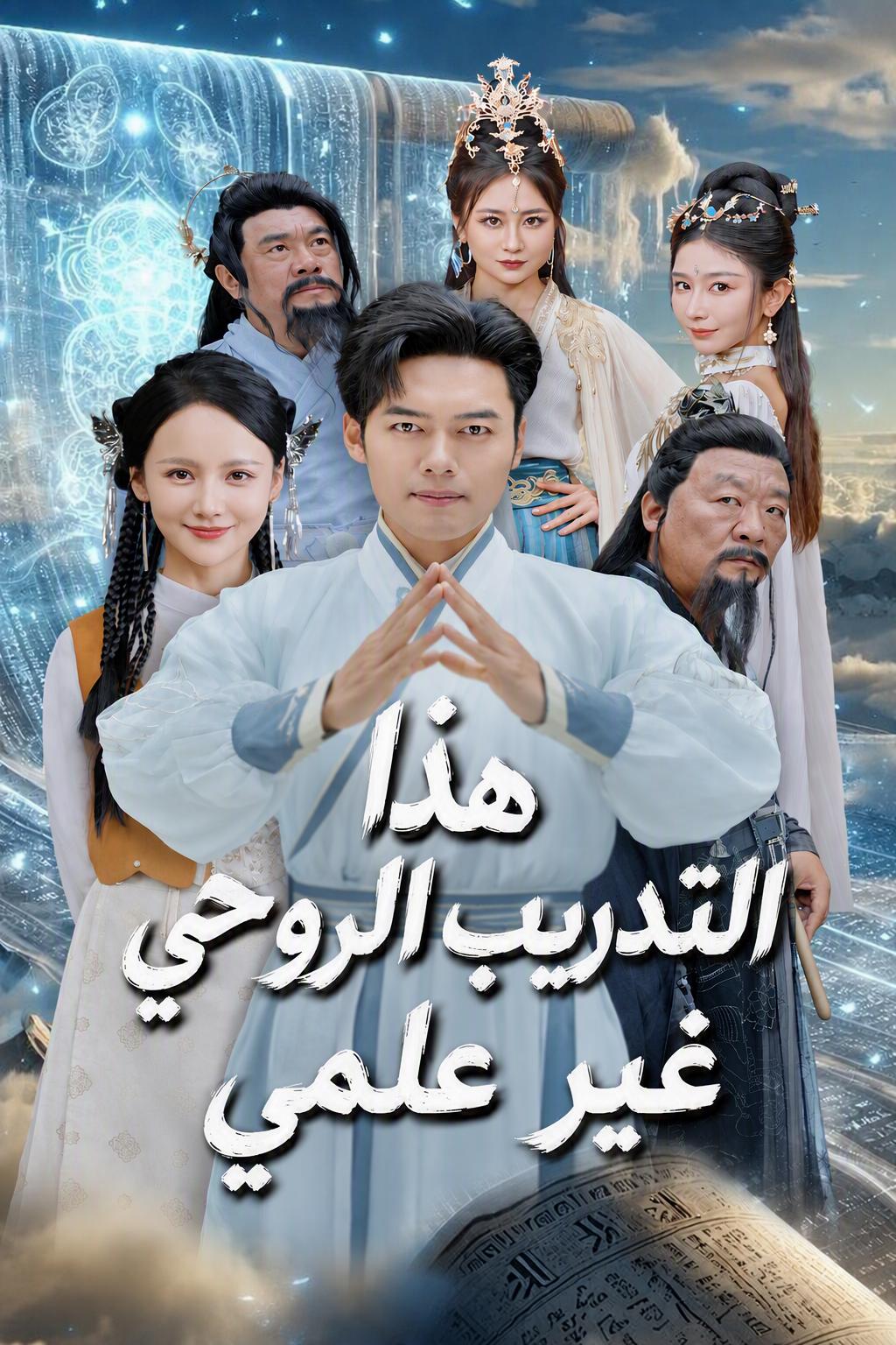 هذا التدريب الروحي غير علمي