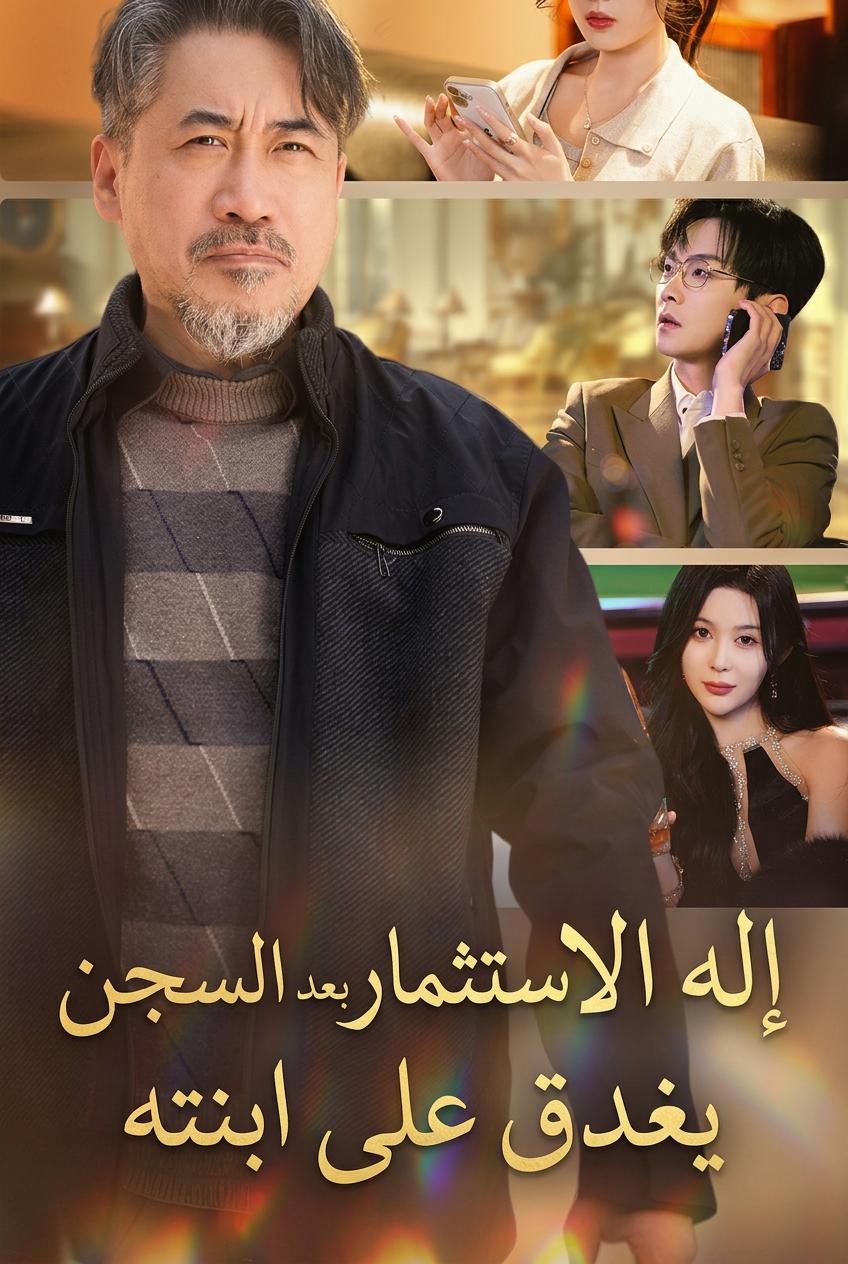 انتقام إله الاستثمار