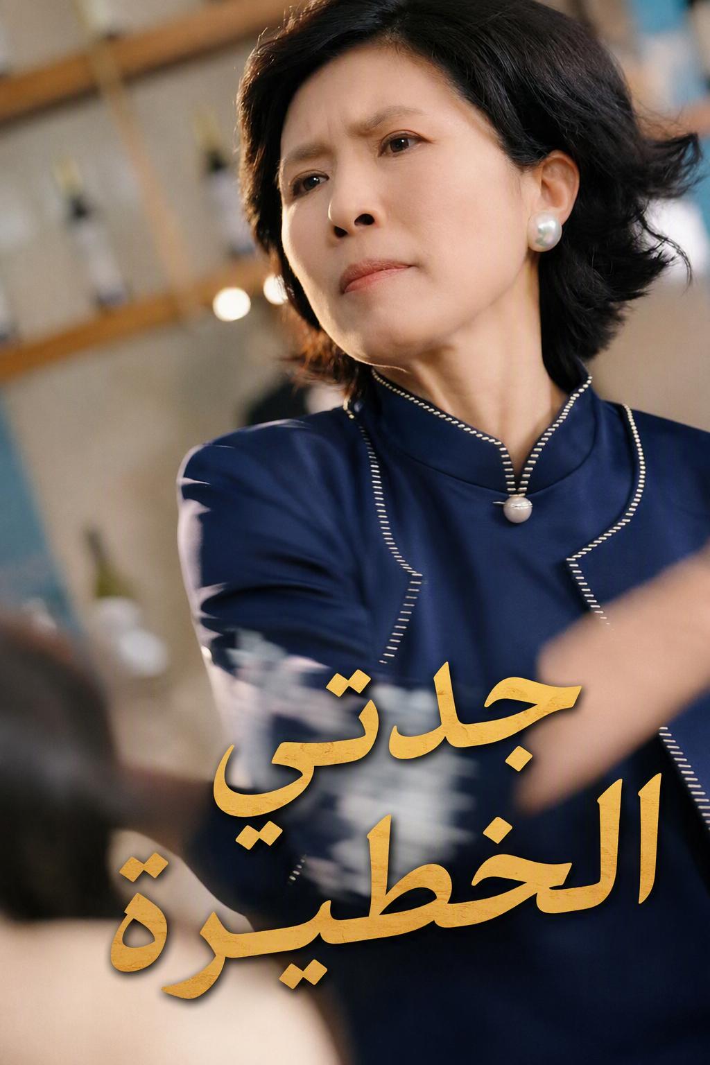 جدتي الخطيرة