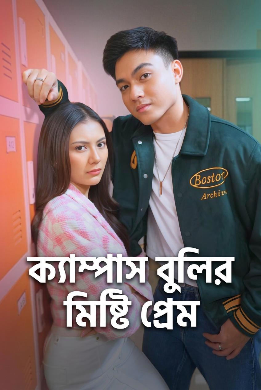 শত্রুর প্রেমে পড়া