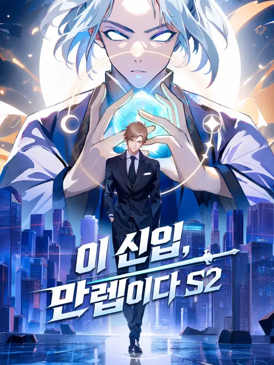이 신입, 만렙이다 S2
