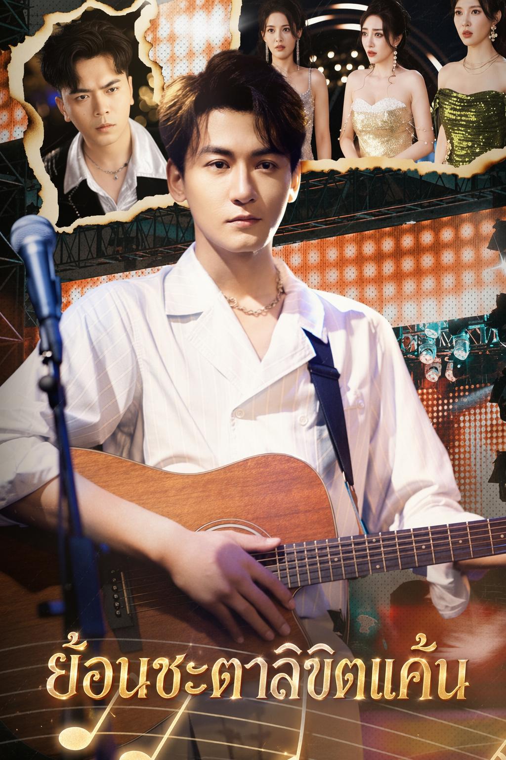 ย้อนชะตาลิขิตแค้น