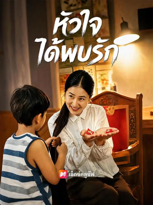 เมื่อหัวใจได้พบรัก