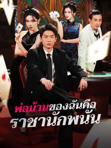พ่อบ้านของฉันคือราชานักพนัน