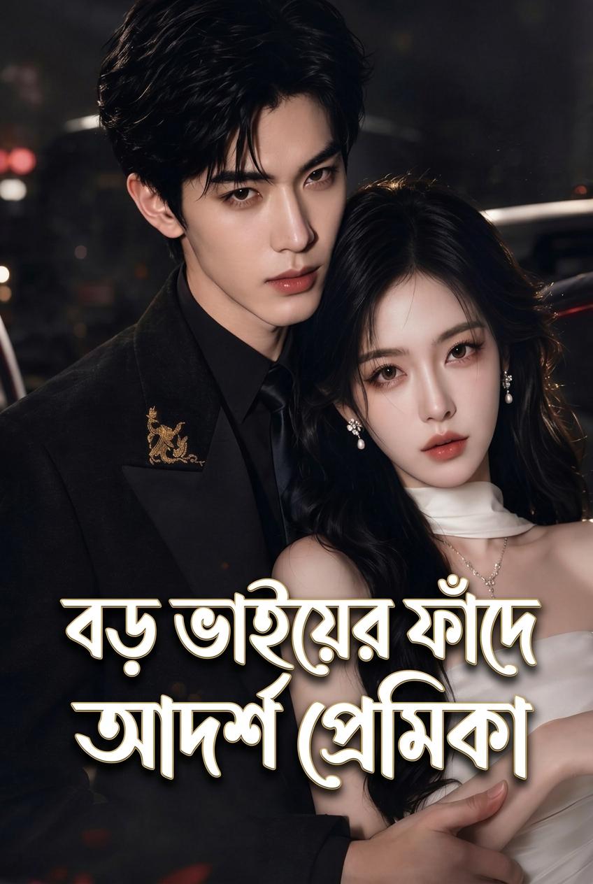 সৎভাইয়ের পাতা ফাঁদ