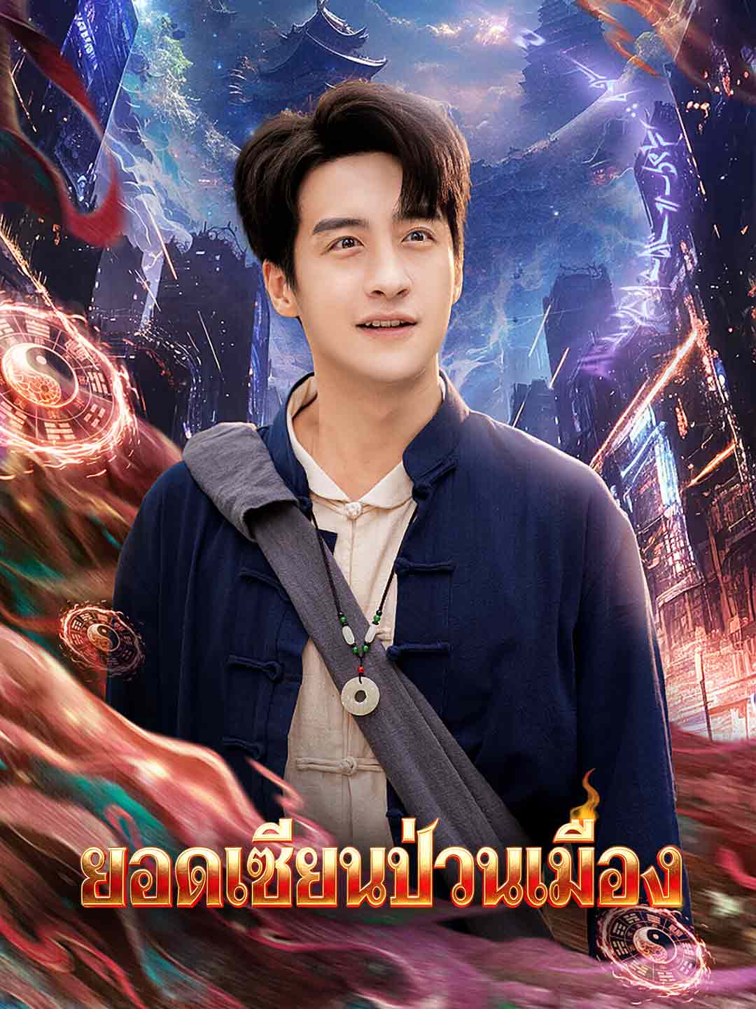 ยอดเซียนป่วนเมือง