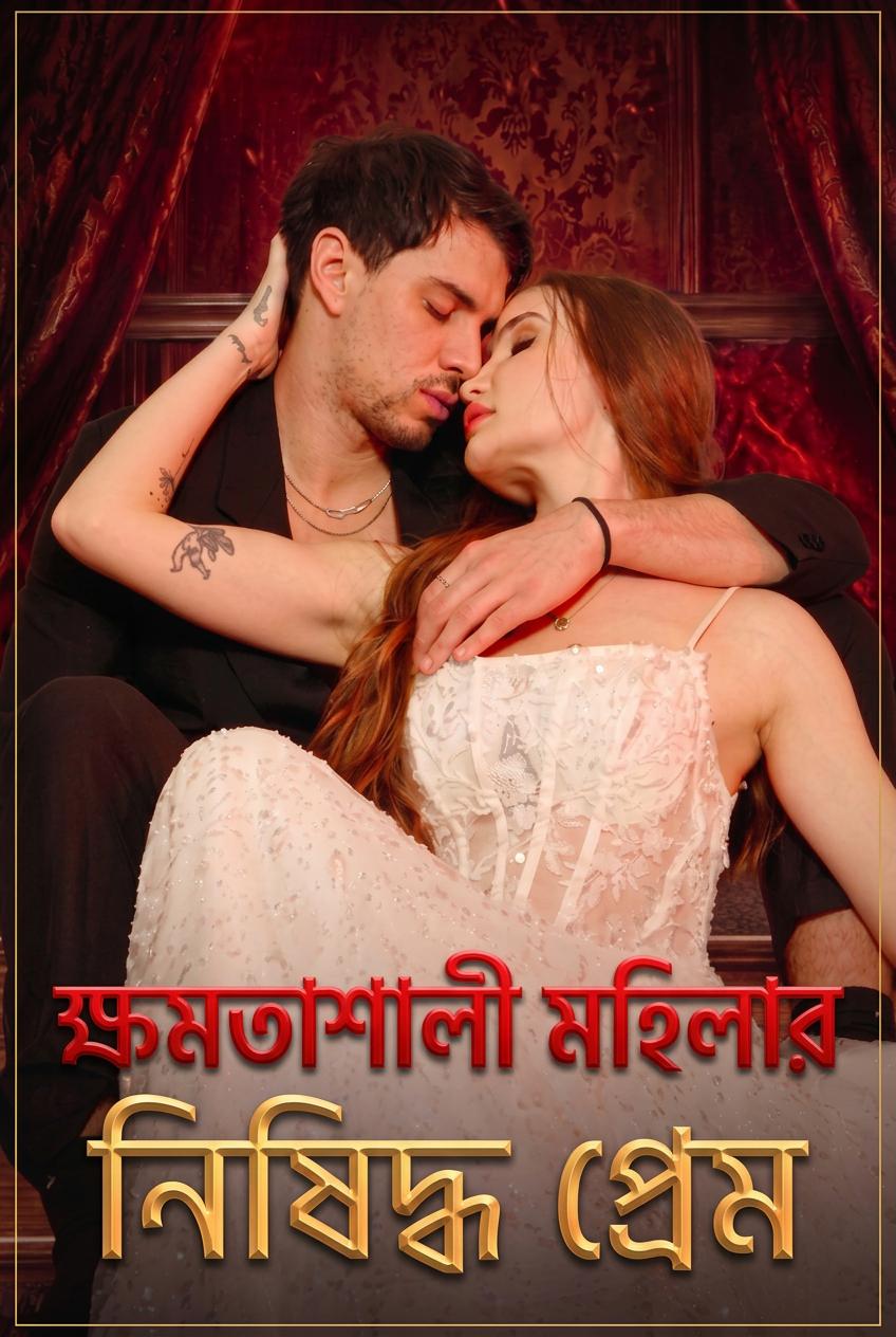 নিষিদ্ধ আবেগ