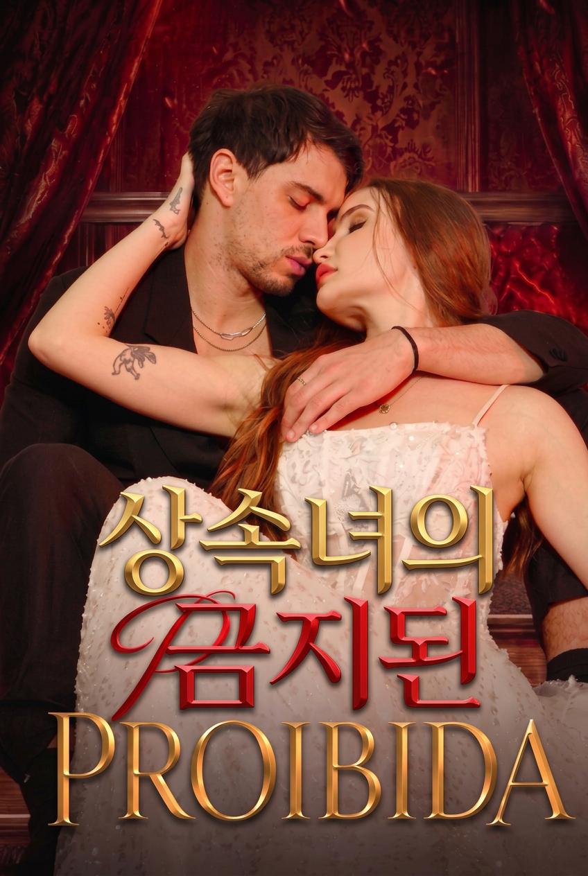 금지된 열정