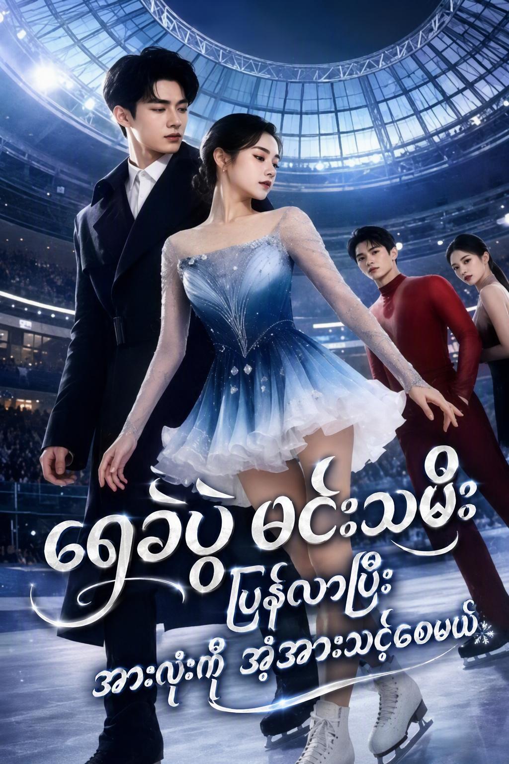 စကိတ်ဘုရင်မ၏ ကလဲ့စား