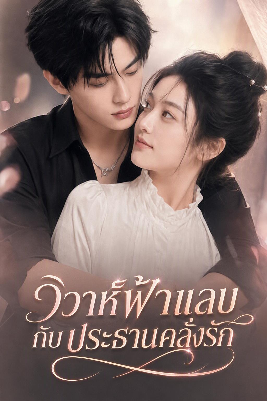วิวาห์ฟ้าแลบกับประธานคลั่งรัก