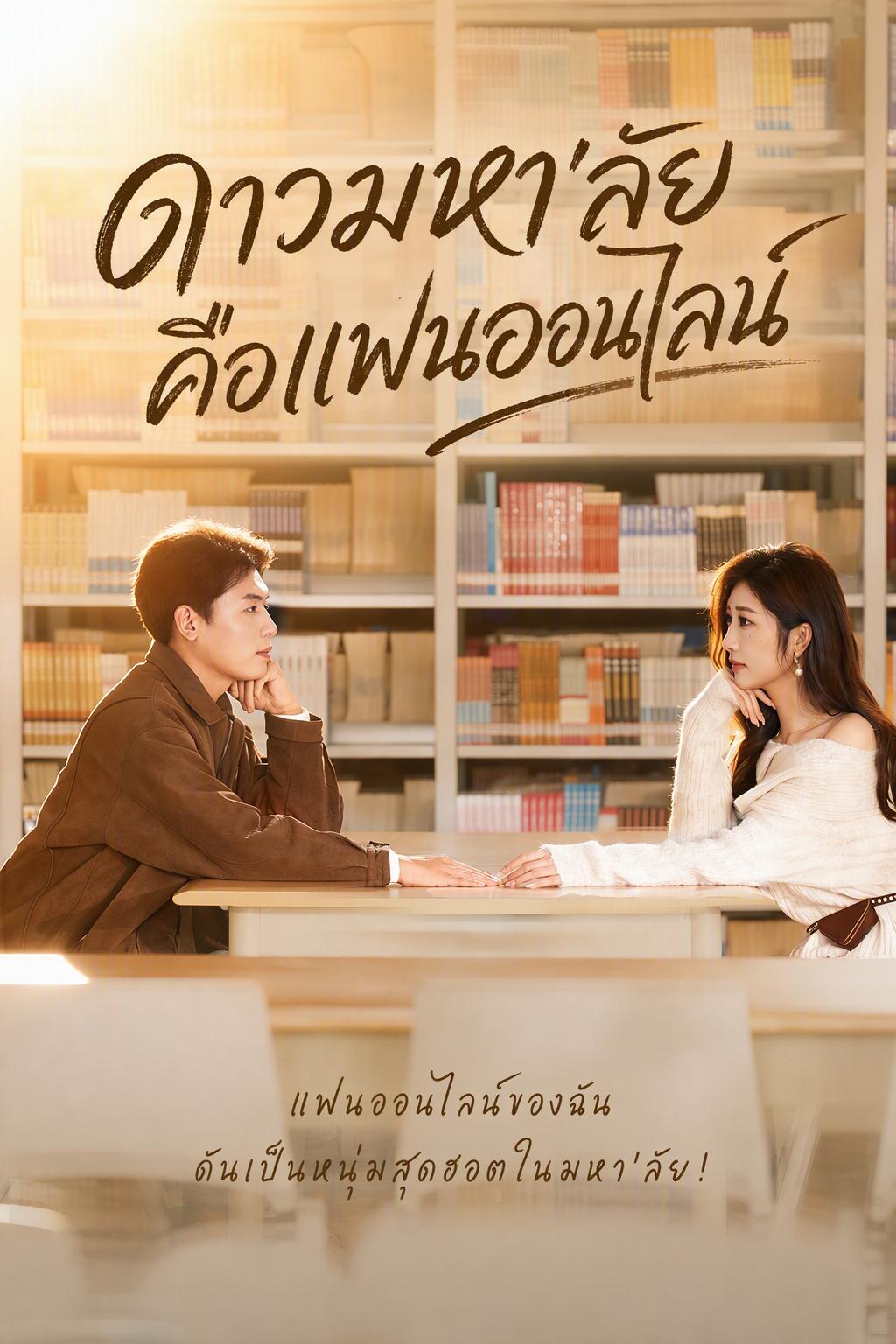 ดาวมหา'ลัยคือแฟนออนไลน์