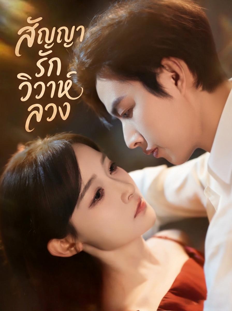 สัญญารักวิวาห์ลวง