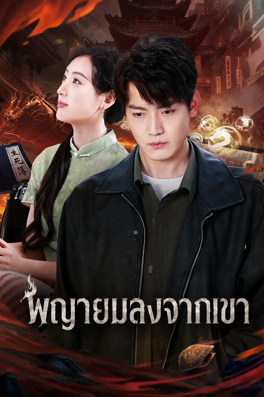 พญายมลงจากเขา