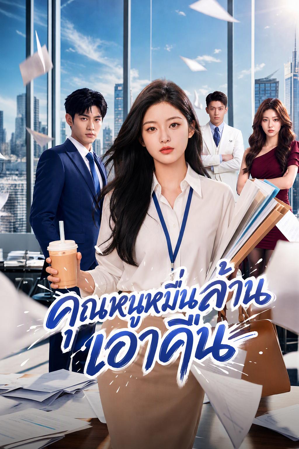การเอาคืนของทายาทสาว