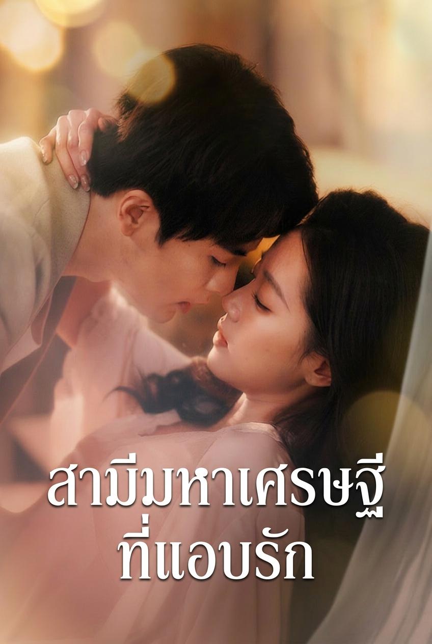 สามีมหาเศรษฐีที่แอบรัก