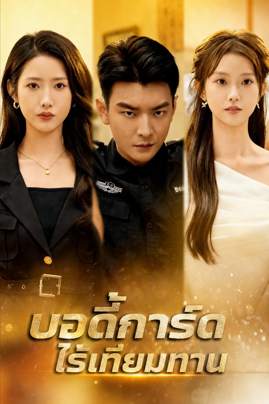 บอดี้การ์ดไร้เทียมทาน