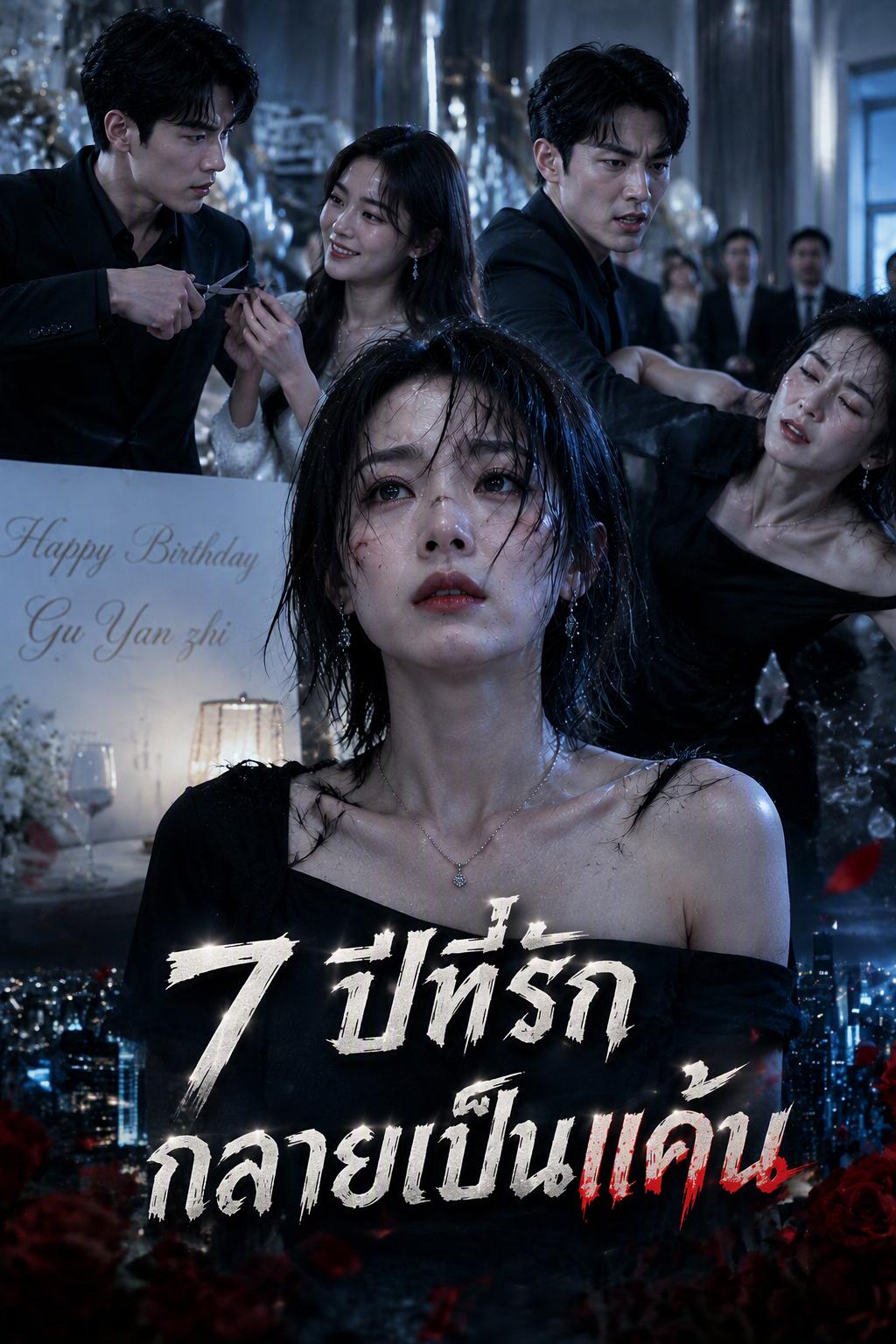 7 ปีที่รักกลายเป็นแค้น