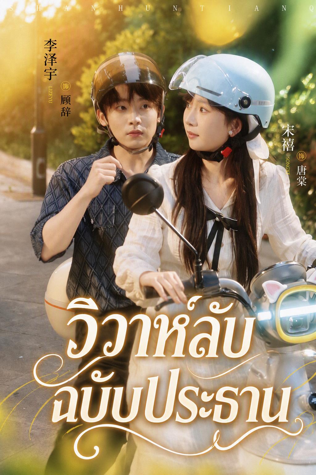เจ้าสาวสายฟ้าแลบของท่านประธาน