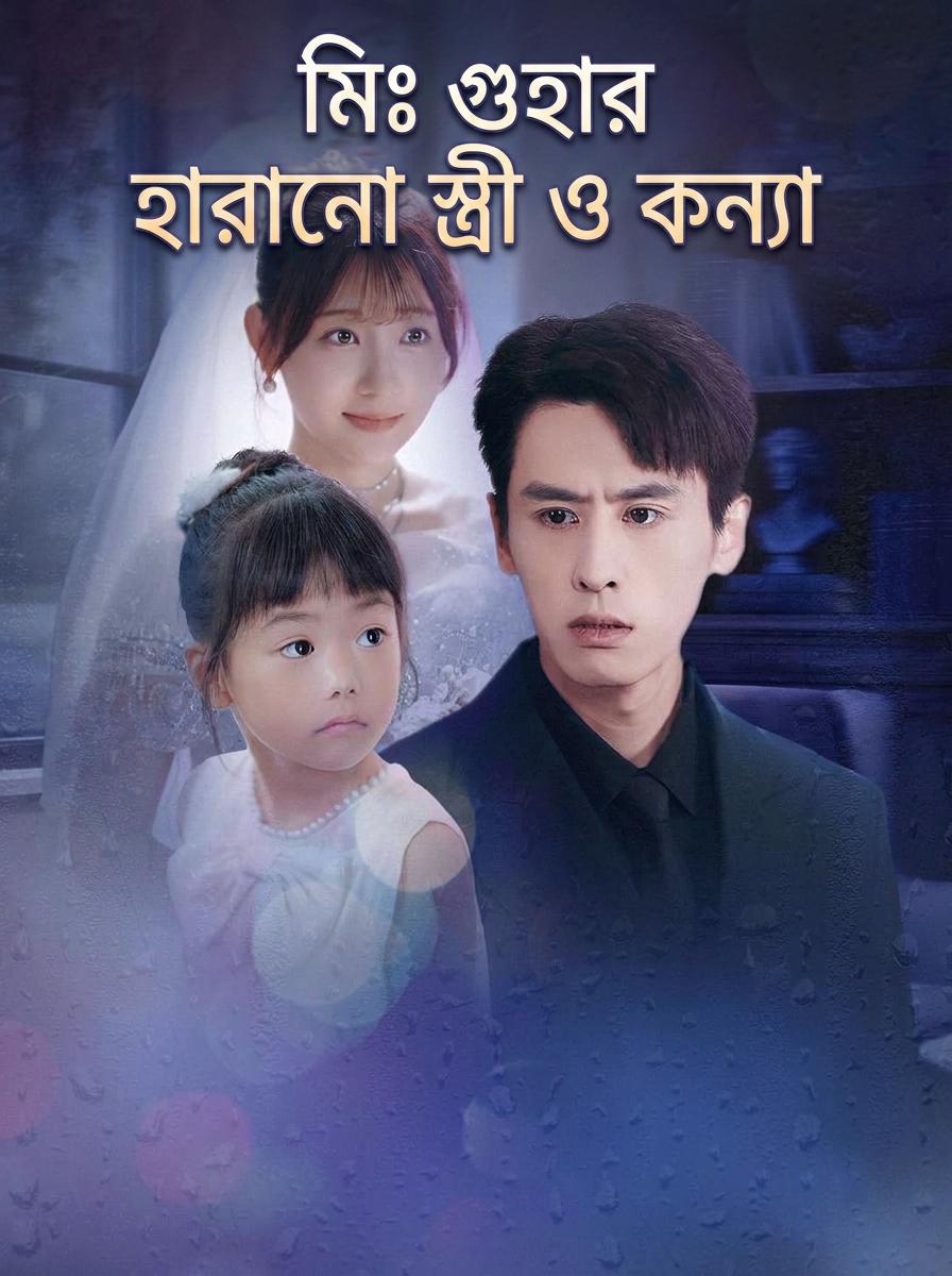 চেয়ারম্যানের ভুলে যাওয়া স্ত্রী