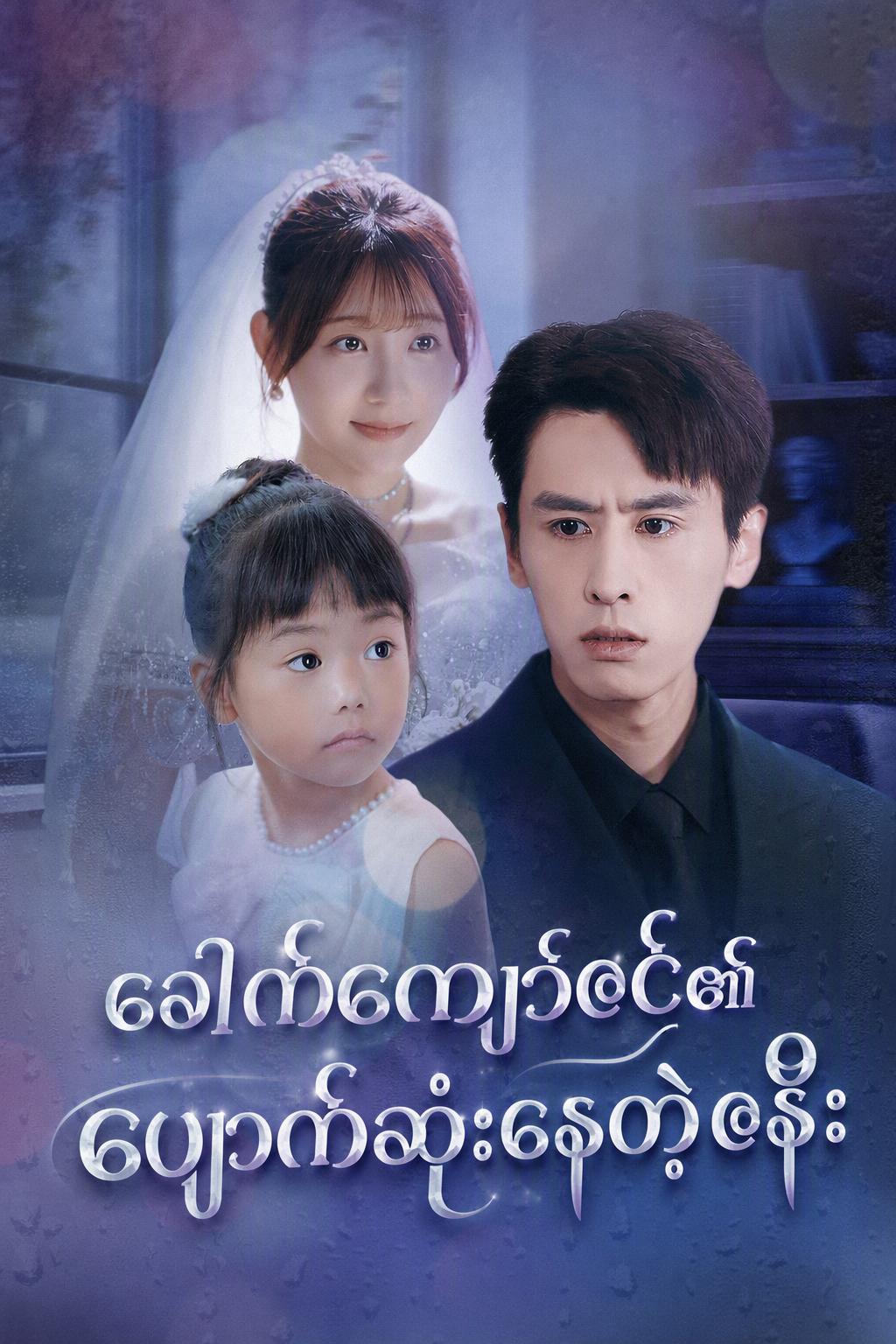ဥက္ကဋ္ဌ၏ မေ့လျော့ခံဇနီး