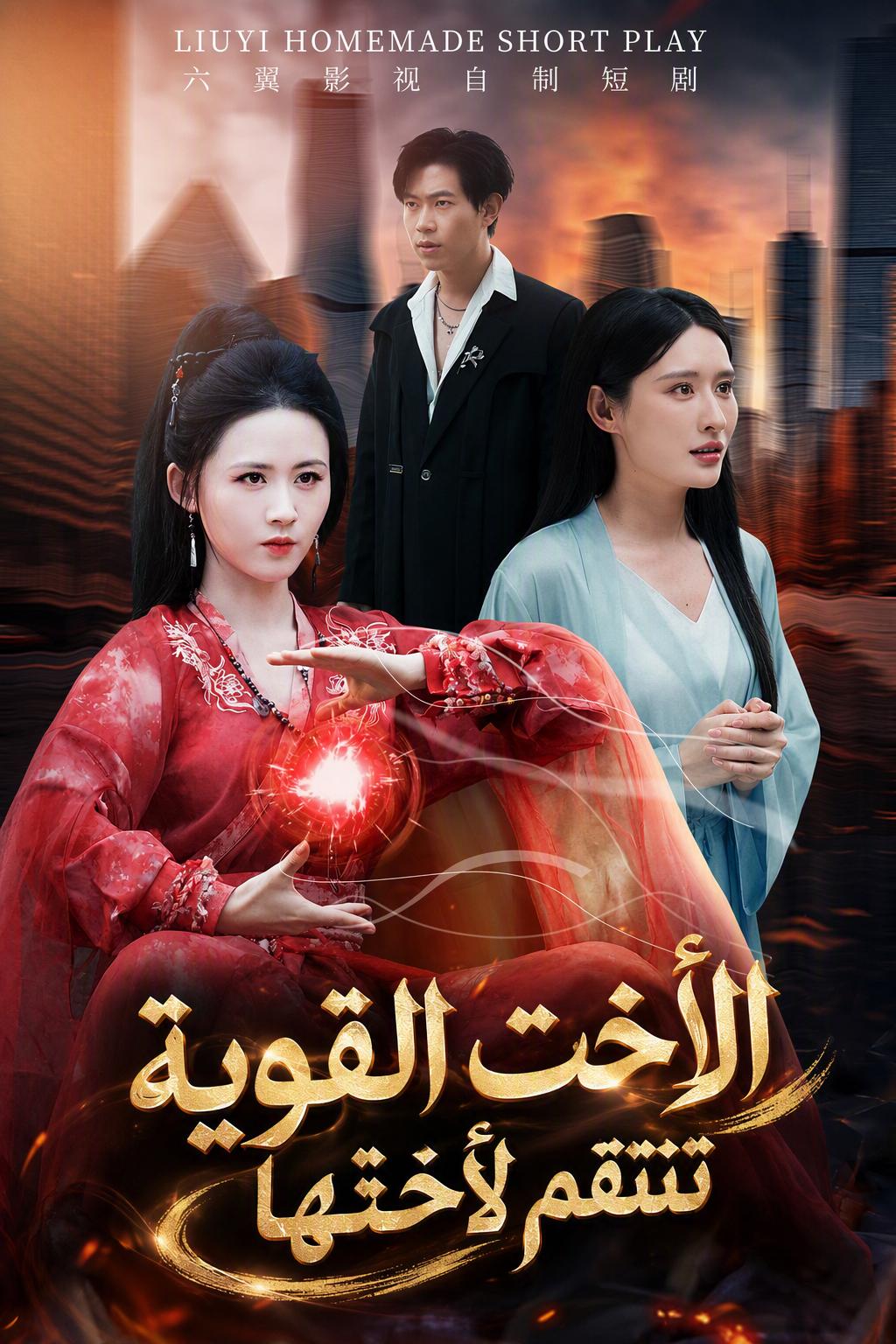 انتقام الأخت العنقاء
