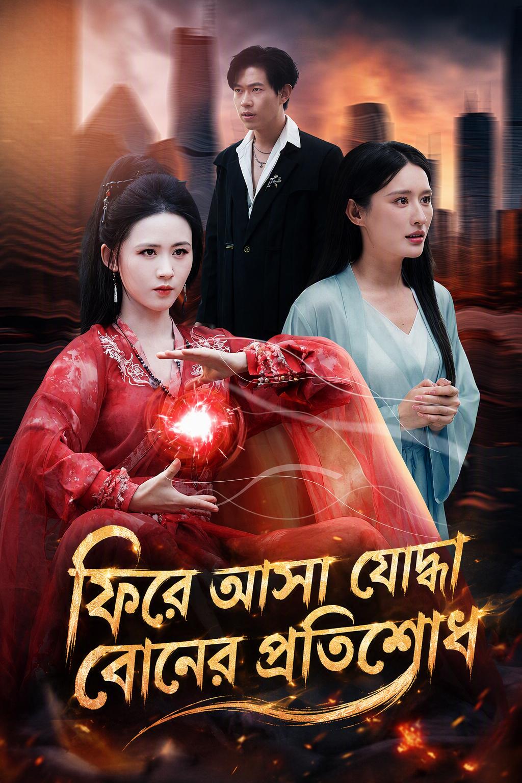 ফিনিক্স বোনের প্রতিশোধ