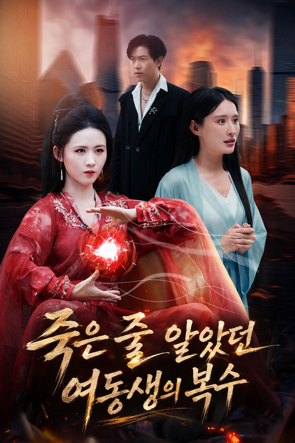 불사조가 되어 돌아온 여동생의 복수