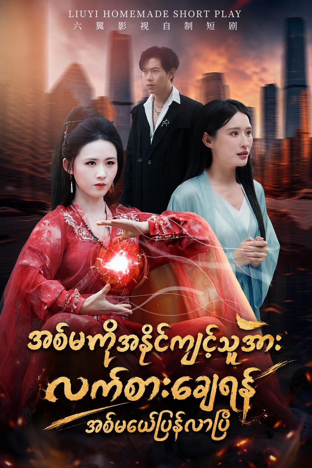 ဖီးနစ်ညီမ၏ လက်စားချေမှု