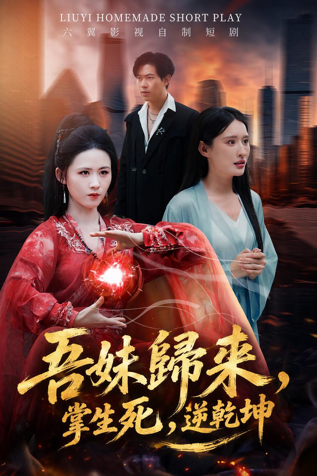 凤凰归来：妹妹复仇