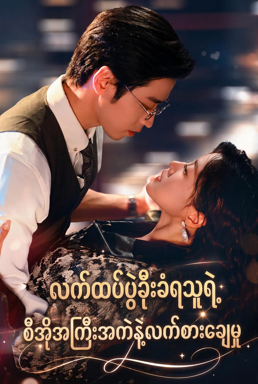ရန်သူ့ဖခင်နှင့် လက်ထပ်ခြင်း