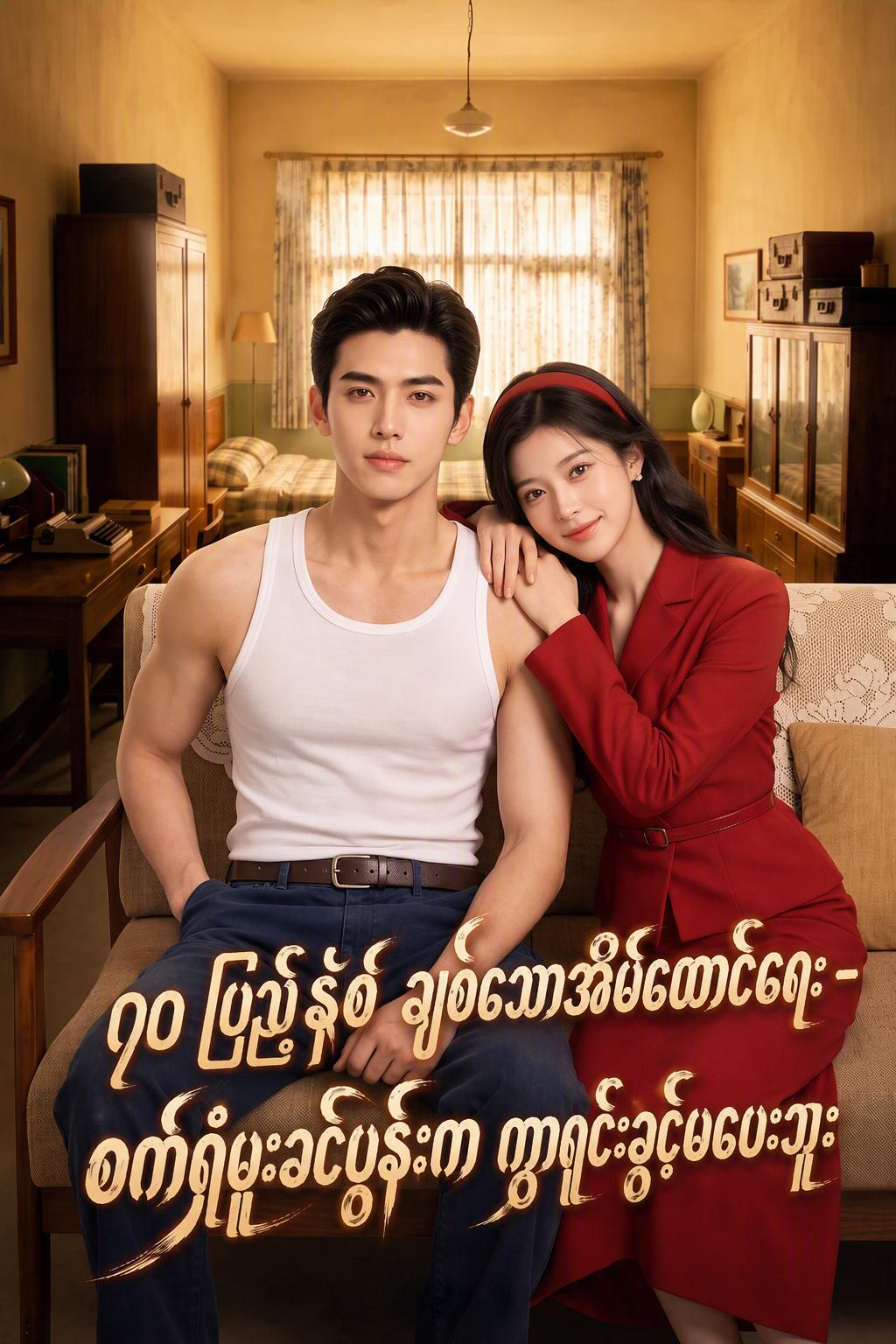 ၉၀ ပြည့်နှစ် ချစ်သောအိမ်ထောင်ရေး - စက်ရုံမှူးခင်ပွန်းက ကွာရှင်းခွင့်မပေးဘူး