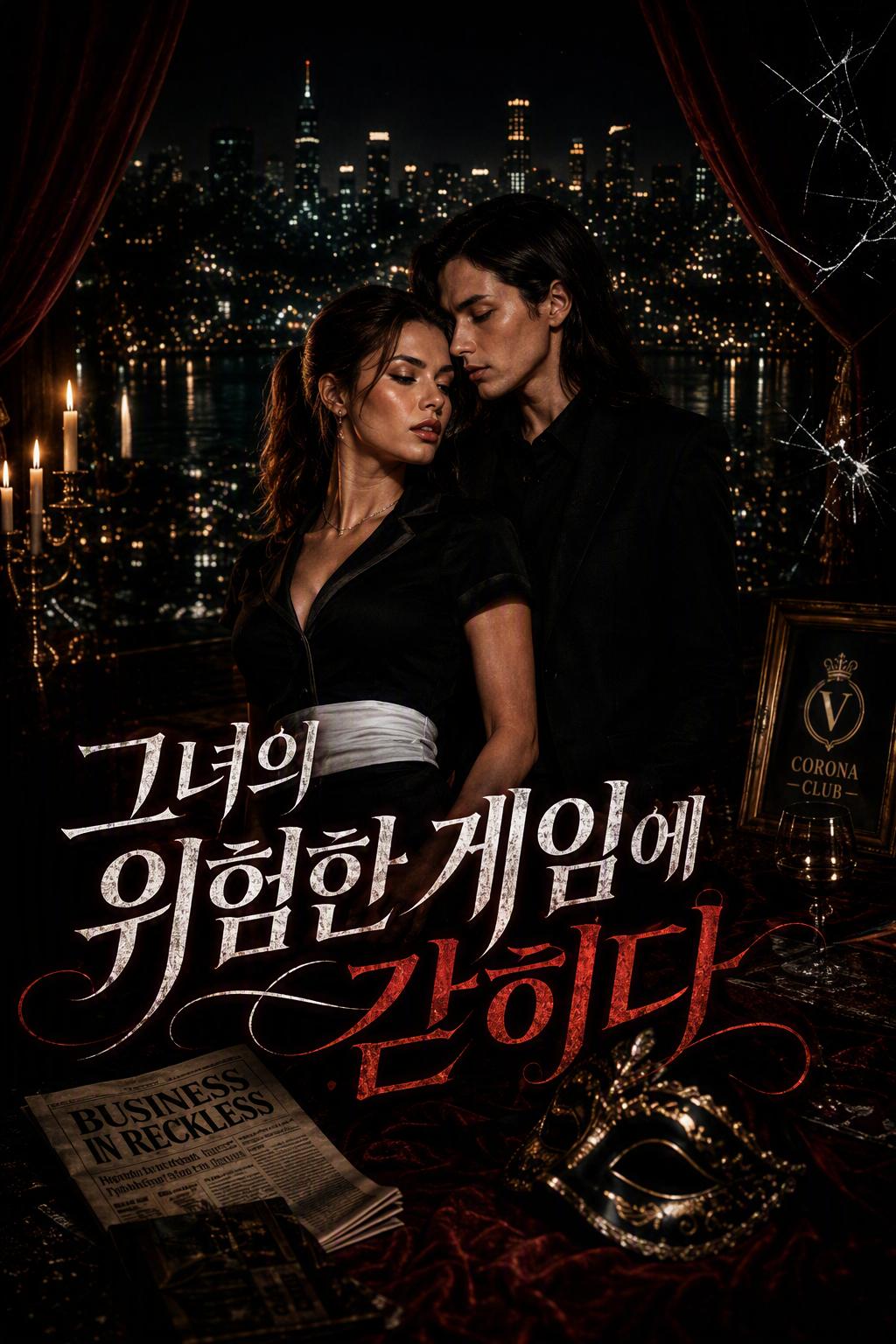 그녀의 위험한 게임에 갇히다
