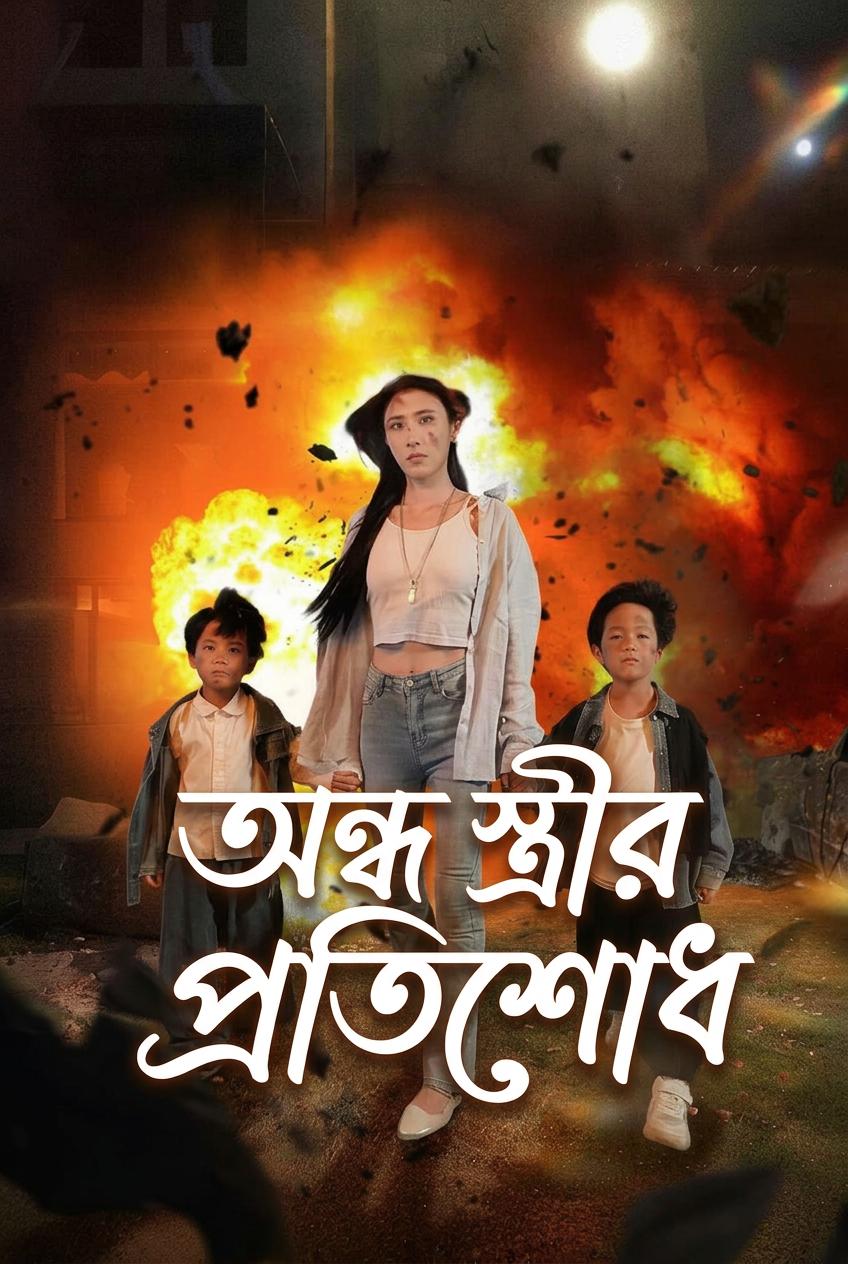 অন্ধত্বের ষড়যন্ত্র