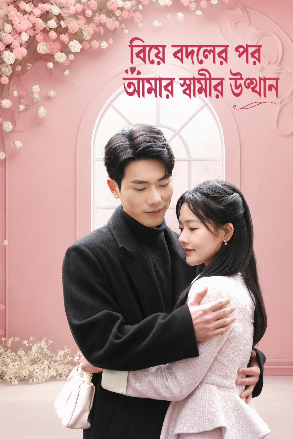 বিয়ে বদলের পর আমার স্বামীর উত্থান