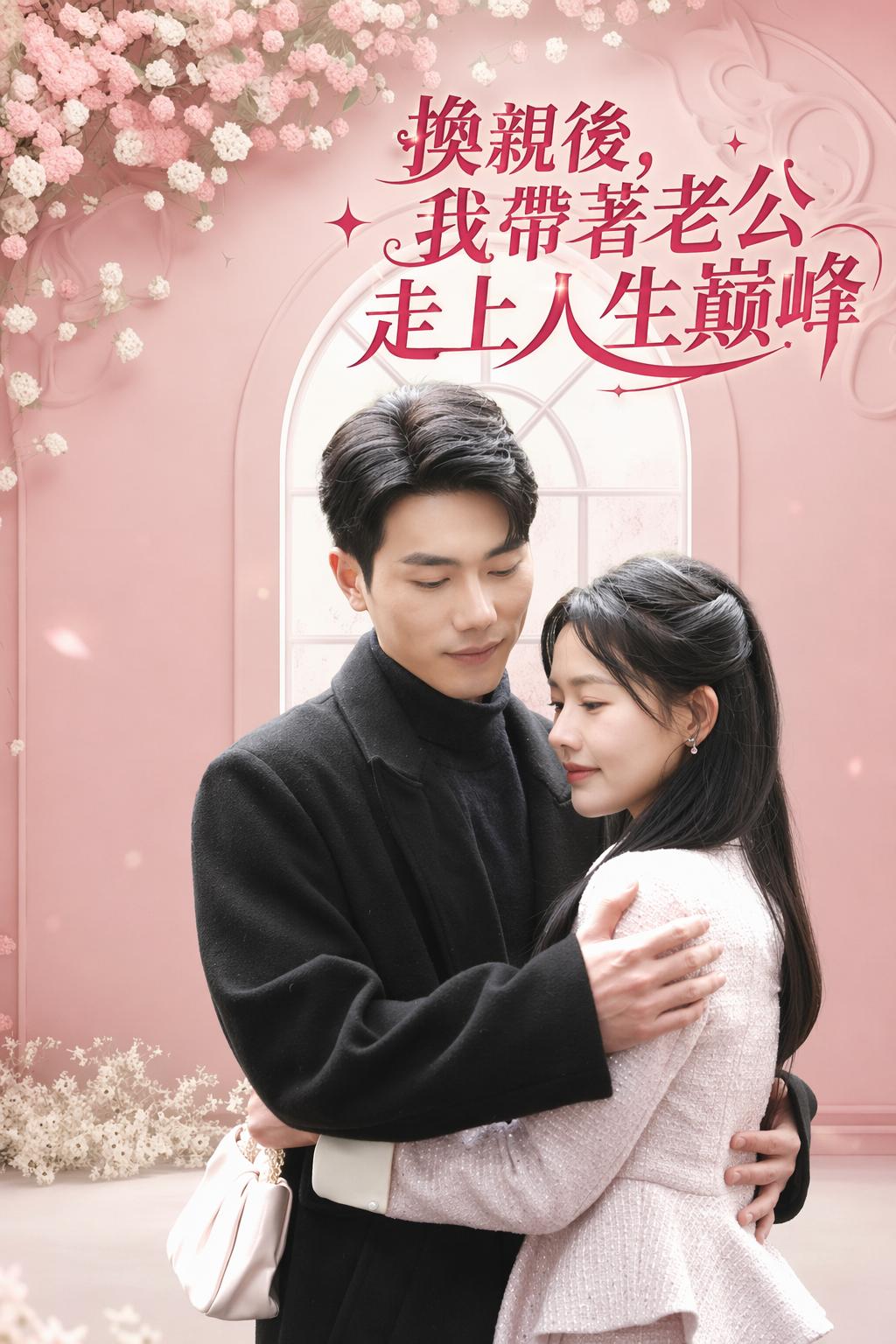 換親後，我帶著老公走上人生巔峰