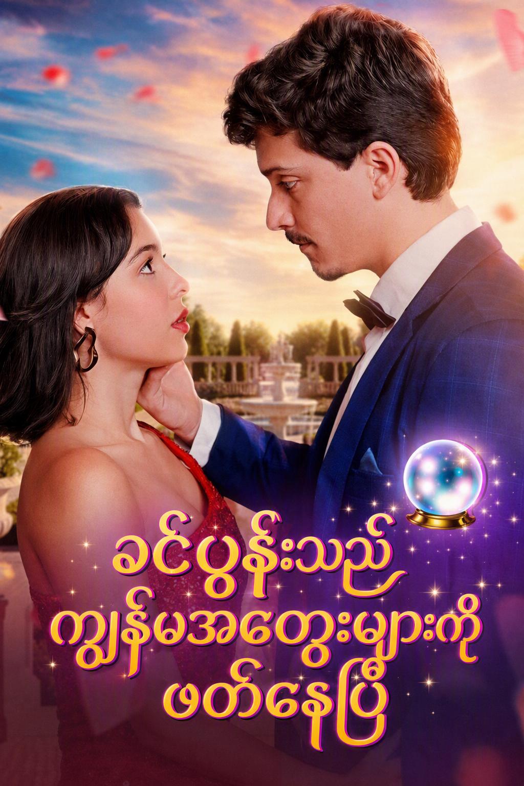 ကျွန်မရဲ့ခင်ပွန်းက ကျွန်မစိတ်ကို ဖတ်နိုင်တယ်