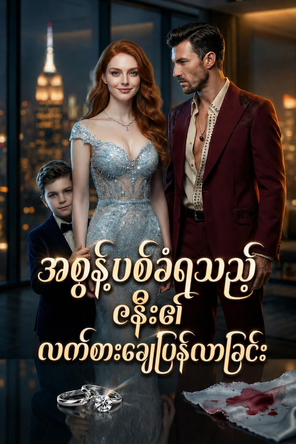 ငြင်းပယ်ခံဇနီး၏ လက်စားချေမှု