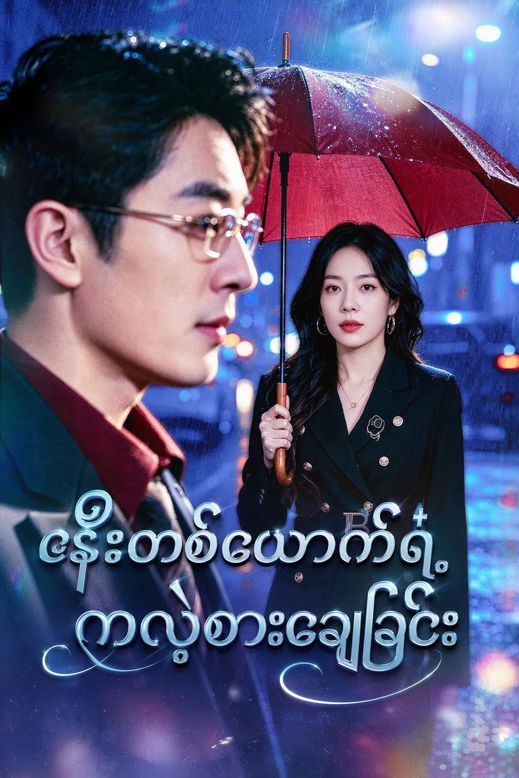 ဇနီးတစ်ယောက်ရဲ့ ကလဲ့စားချေခြင်း
