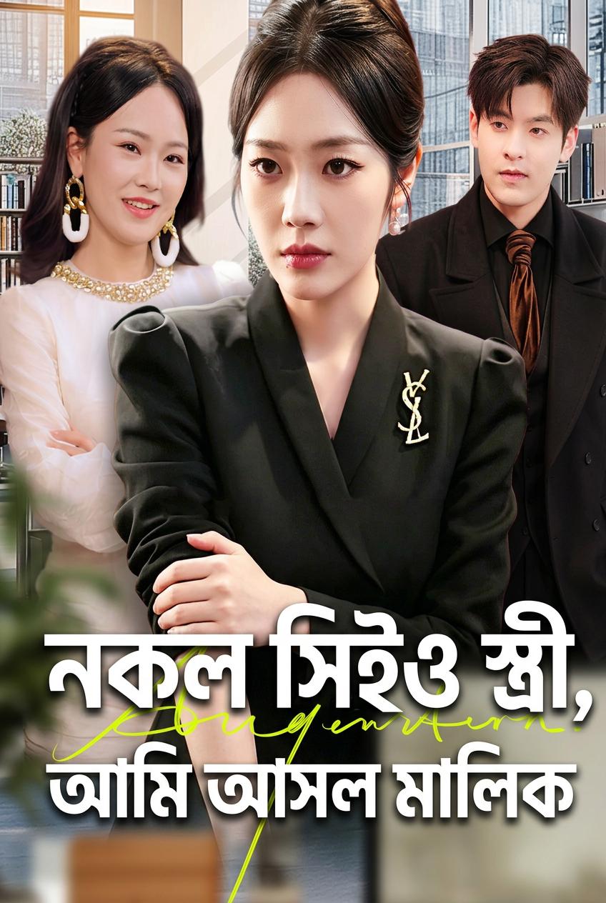 সিইওর ভুয়া স্ত্রী