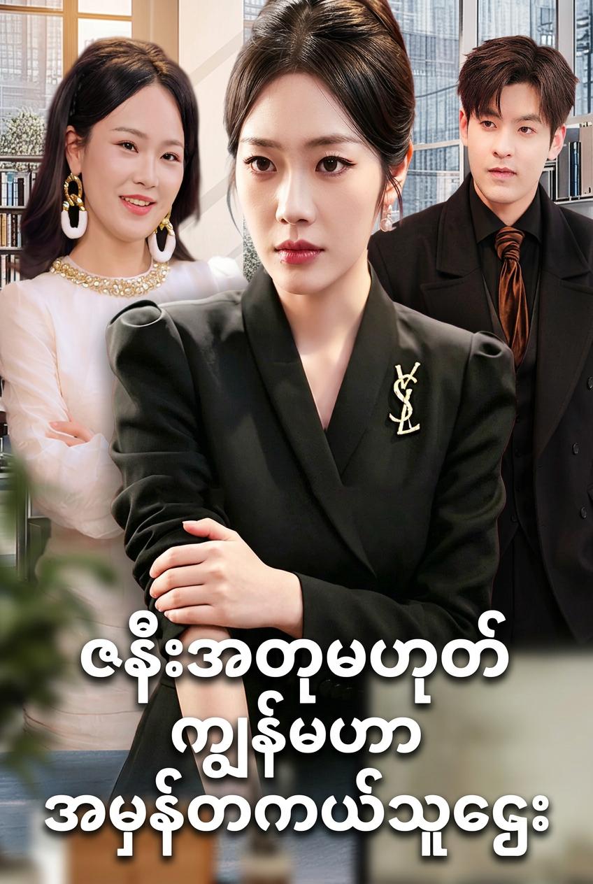 CEO ၏ အယောင်ဆောင်ဇနီး