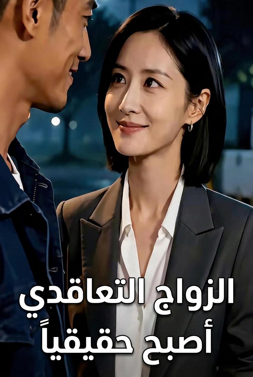 زوج المديرة التنفيذية بعقد