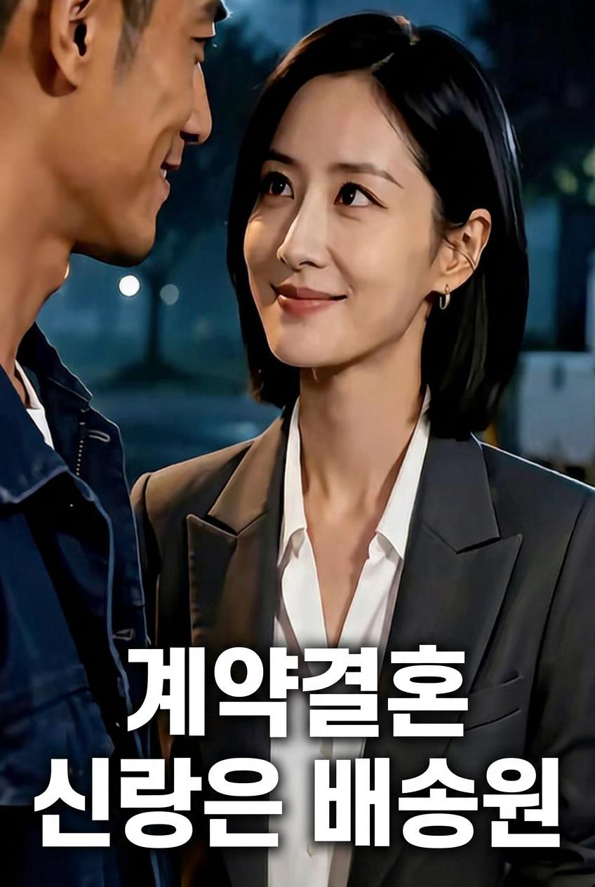 여자 CEO의 계약 남편