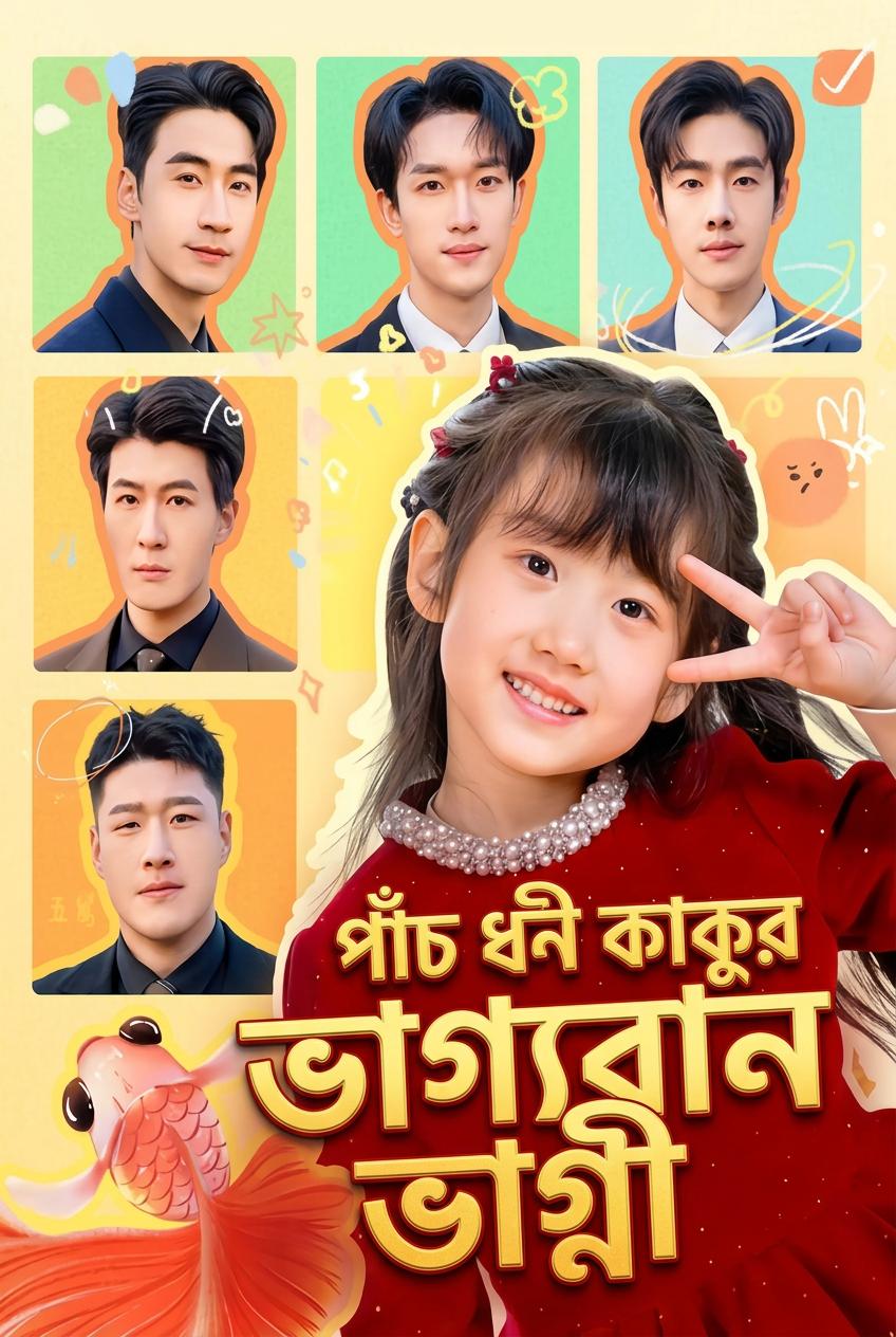 বিলিয়নেয়ারদের ভাগ্যবতী ভাগ্নি