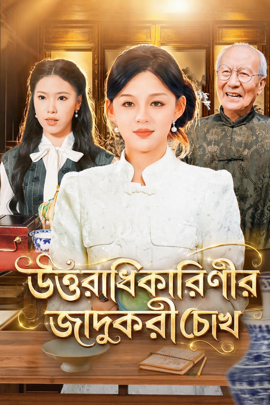 উত্তরাধিকারিণীর জাদুকরী চোখ