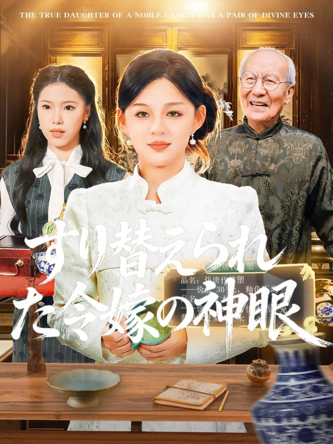 すり替えられた令嬢の神眼